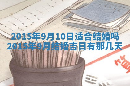 今日万年历2025年7月8日嫁娶的好日子,嫁娶吉日