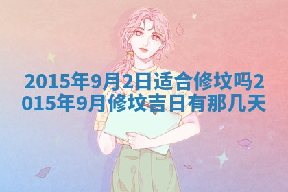 今日是否适宜完婚,结婚2025年6月22日黄历分析