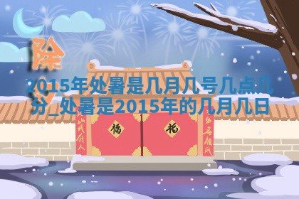 今天是否适宜安装大门,安门2025年6月13日黄历分析