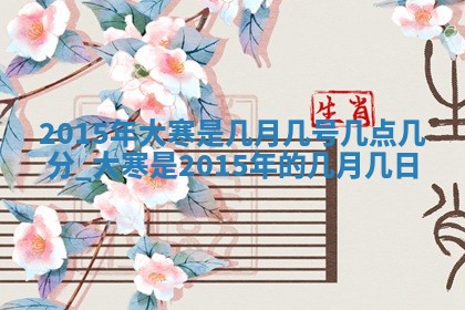 今天是否适宜安装大门,安门2025年6月13日黄历分析
