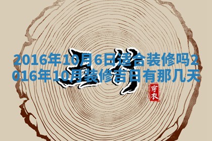 今日2025年6月22日万年历开始施工吉日查询,动土是好日子吗