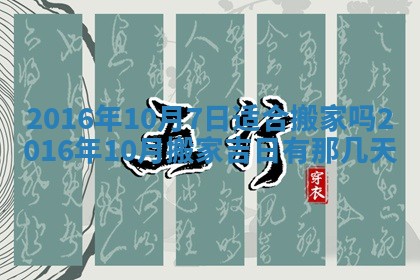 今天2025年6月26日乔迁新居老黄历推荐吗,农历2025年六月初二搬家日子