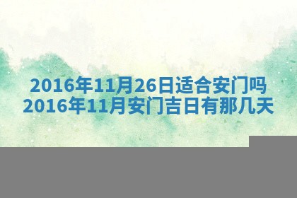 今天是否适宜安装大门,安门2025年6月13日黄历分析