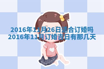 今天2025年6月26日乔迁新居老黄历推荐吗,农历2025年六月初二搬家日子