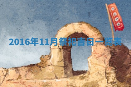 2025年11月29日财神方向,黄历财神方位查询