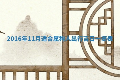 今天2025年6月26日乔迁新居老黄历推荐吗,农历2025年六月初二搬家日子