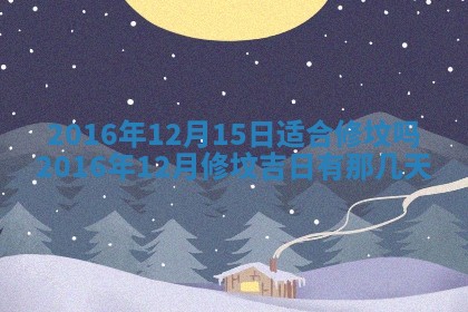 今日是否适宜完婚,结婚2025年6月22日黄历分析