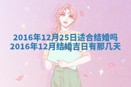 今天2025年6月26日乔迁新居老黄历推荐吗,农历2025年六月初二搬家日子