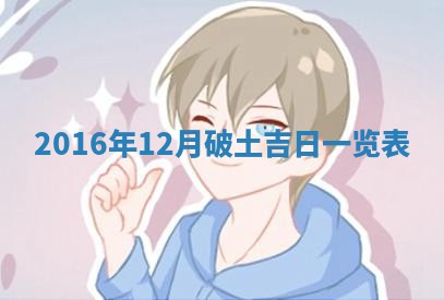 今天黄历2025年6月21日奠基适宜指南,动土吉日查询