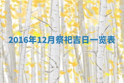 今天黄历2025年6月21日奠基适宜指南,动土吉日查询