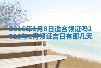 2026年公历3月结婚好日子