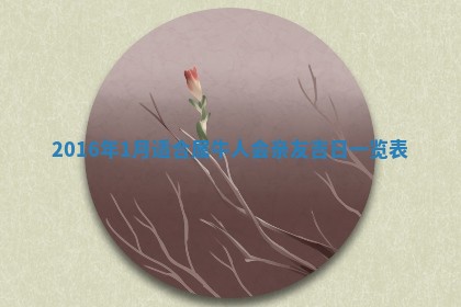 今天2025年6月26日乔迁新居老黄历推荐吗,农历2025年六月初二搬家日子