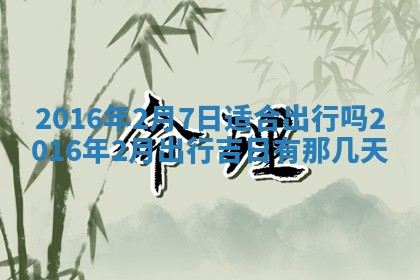 今天是否适宜安装大门,安门2025年6月13日黄历分析