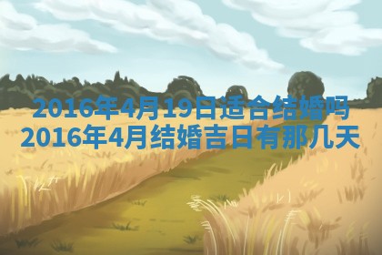 2026年公历3月结婚好日子