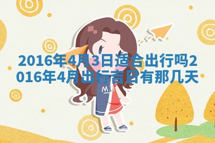 今天是否适宜安装大门,安门2025年6月13日黄历分析