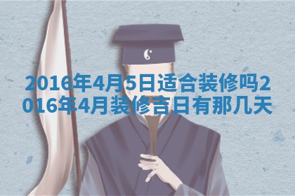 今天是否适宜安装大门,安门2025年6月13日黄历分析