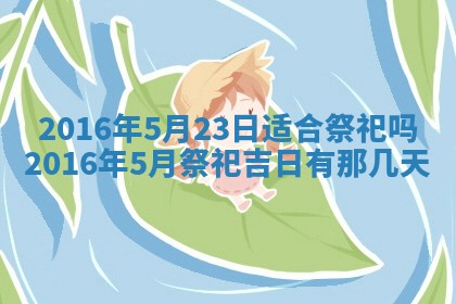 今天是否适宜安装大门,安门2025年6月13日黄历分析
