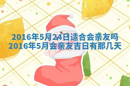 今天2025年6月26日乔迁新居老黄历推荐吗,农历2025年六月初二搬家日子