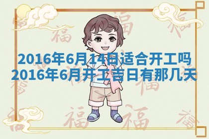 今天是否适宜安装大门,安门2025年6月13日黄历分析