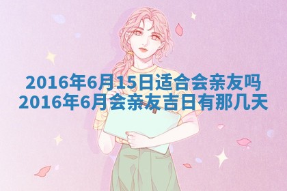 今日万年历2025年7月8日嫁娶的好日子,嫁娶吉日