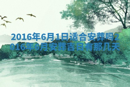 今天2025年6月26日乔迁新居老黄历推荐吗,农历2025年六月初二搬家日子