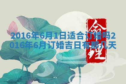 今天2025年6月26日乔迁新居老黄历推荐吗,农历2025年六月初二搬家日子