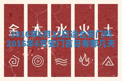 今天2025年6月26日乔迁新居老黄历推荐吗,农历2025年六月初二搬家日子