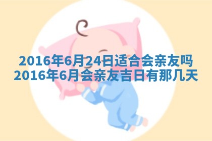 今天是否适宜安装大门,安门2025年6月13日黄历分析