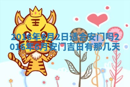 今天2025年6月26日乔迁新居老黄历推荐吗,农历2025年六月初二搬家日子