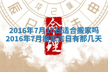 2026年3月份嫁娶的最佳日期，嫁娶择日