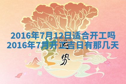 今日万年历2025年7月8日嫁娶的好日子,嫁娶吉日