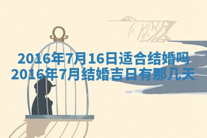 2026年3月份嫁娶的最佳日期，嫁娶择日