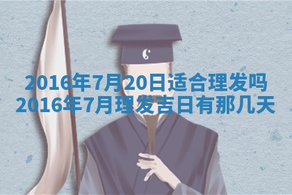 农历2025年六月初三黄历换新居适宜吗,搬家吉日查询