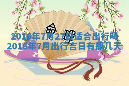 农历2025年六月初三黄历换新居适宜吗,搬家吉日查询