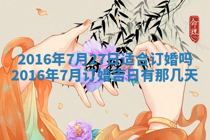 2026年3月份嫁娶的最佳日期，嫁娶择日