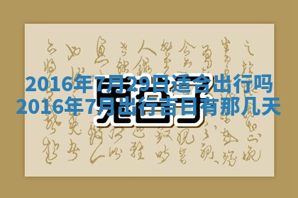 农历2025年六月初三黄历换新居适宜吗,搬家吉日查询