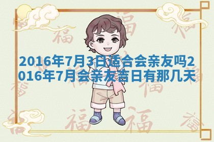 2026年3月份嫁娶的最佳日期，嫁娶择日