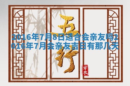 2026年3月份嫁娶的最佳日期，嫁娶择日