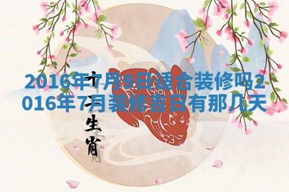2026年03月08日出生的张姓女孩子取名指南：吉祥好听的名字推荐