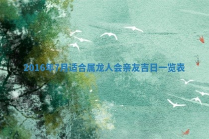 今天2025年6月26日乔迁新居老黄历推荐吗,农历2025年六月初二搬家日子