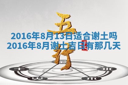 今天是否适宜安装大门,安门2025年6月13日黄历分析