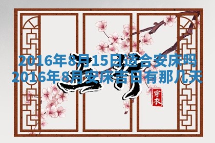 今天2025年6月26日乔迁新居老黄历推荐吗,农历2025年六月初二搬家日子
