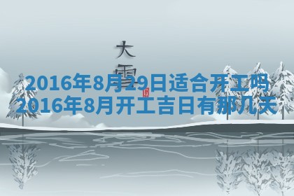 今天是否适宜安装大门,安门2025年6月13日黄历分析