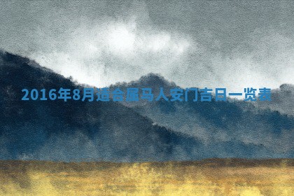 今天2025年6月26日乔迁新居老黄历推荐吗,农历2025年六月初二搬家日子