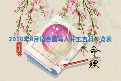 今天2025年6月26日乔迁新居老黄历推荐吗,农历2025年六月初二搬家日子