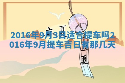 今天是否适宜安装大门,安门2025年6月13日黄历分析