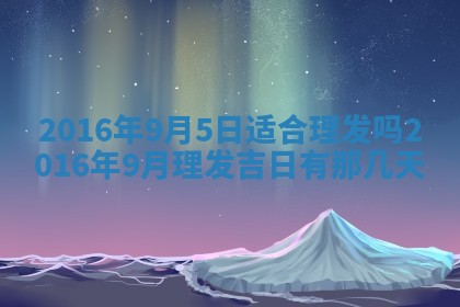 今天是否适宜安装大门,安门2025年6月13日黄历分析