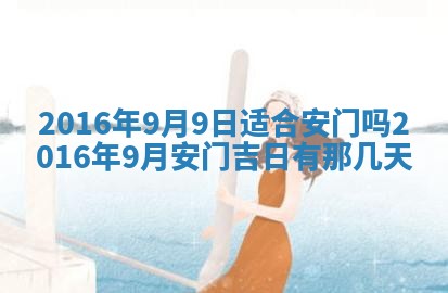 今天是否适宜安装大门,安门2025年6月13日黄历分析