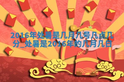 今天黄历2025年6月21日奠基适宜指南,动土吉日查询