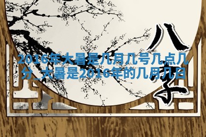 今天黄历2025年6月21日奠基适宜指南,动土吉日查询
